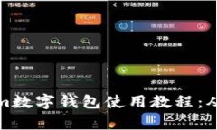 全面解析Tokenim数字钱包使用教程：从注册到安全